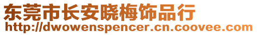 東莞市長(zhǎng)安曉梅飾品行