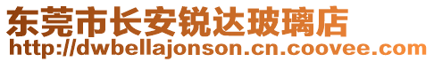 東莞市長安銳達(dá)玻璃店