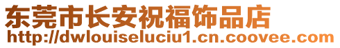 東莞市長安祝福飾品店