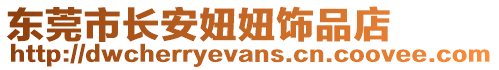 東莞市長安妞妞飾品店