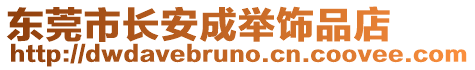 東莞市長(zhǎng)安成舉飾品店
