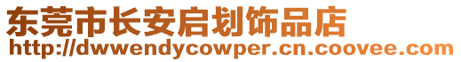 東莞市長安啟劃飾品店