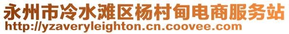 永州市冷水灘區(qū)楊村甸電商服務(wù)站