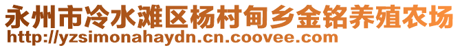 永州市冷水灘區(qū)楊村甸鄉(xiāng)金銘?zhàn)B殖農(nóng)場(chǎng)