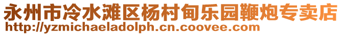 永州市冷水灘區(qū)楊村甸樂園鞭炮專賣店