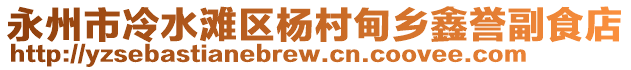 永州市冷水灘區(qū)楊村甸鄉(xiāng)鑫譽副食店