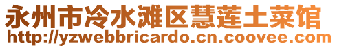 永州市冷水灘區(qū)慧蓮?fù)敛损^