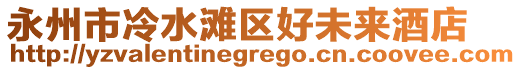 永州市冷水灘區好未來酒店