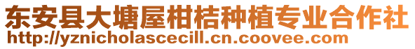 東安縣大塘屋柑桔種植專業(yè)合作社