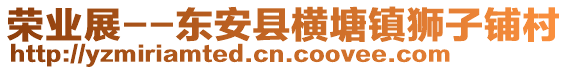 榮業(yè)展--東安縣橫塘鎮(zhèn)獅子鋪村