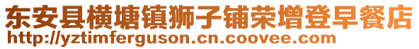 東安縣橫塘鎮(zhèn)獅子鋪榮增登早餐店