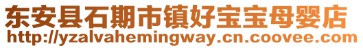 東安縣石期市鎮(zhèn)好寶寶母嬰店