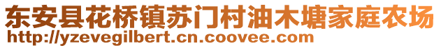 東安縣花橋鎮(zhèn)蘇門村油木塘家庭農(nóng)場