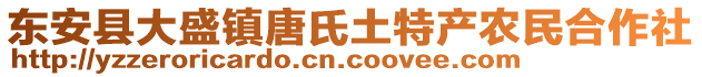 東安縣大盛鎮(zhèn)唐氏土特產(chǎn)農(nóng)民合作社