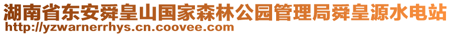 湖南省東安舜皇山國(guó)家森林公園管理局舜皇源水電站