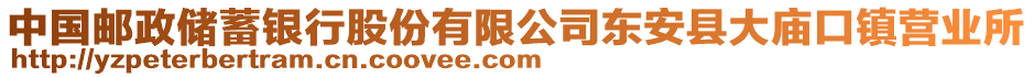 中国邮政储蓄银行股份有限公司东安县大庙口镇营业所