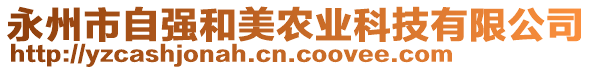 永州市自強(qiáng)和美農(nóng)業(yè)科技有限公司