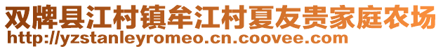 雙牌縣江村鎮(zhèn)牟江村夏友貴家庭農(nóng)場