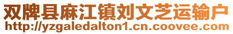 雙牌縣麻江鎮(zhèn)劉文芝運(yùn)輸戶