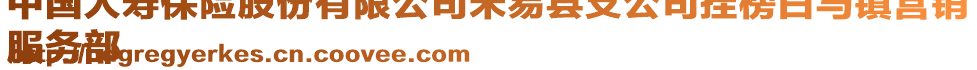 中國人壽保險股份有限公司米易縣支公司掛榜白馬鎮(zhèn)營銷
服務部