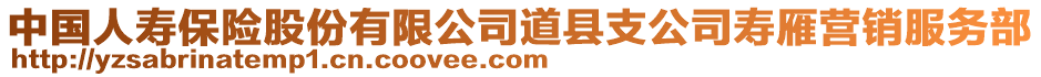 中國(guó)人壽保險(xiǎn)股份有限公司道縣支公司壽雁營(yíng)銷服務(wù)部