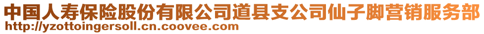 中國(guó)人壽保險(xiǎn)股份有限公司道縣支公司仙子腳營(yíng)銷(xiāo)服務(wù)部