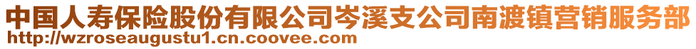 中國人壽保險(xiǎn)股份有限公司岑溪支公司南渡鎮(zhèn)營銷服務(wù)部