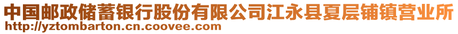 中國郵政儲(chǔ)蓄銀行股份有限公司江永縣夏層鋪鎮(zhèn)營業(yè)所