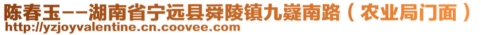 陳春玉--湖南省寧遠縣舜陵鎮(zhèn)九嶷南路（農(nóng)業(yè)局門面）