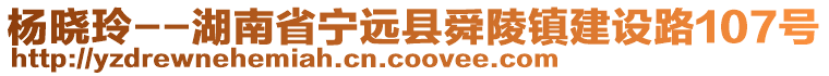 楊曉玲--湖南省寧遠縣舜陵鎮(zhèn)建設(shè)路107號