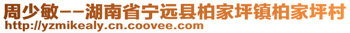 周少敏--湖南省宁远县柏家坪镇柏家坪村