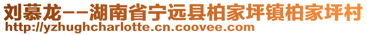 劉慕龍--湖南省寧遠(yuǎn)縣柏家坪鎮(zhèn)柏家坪村