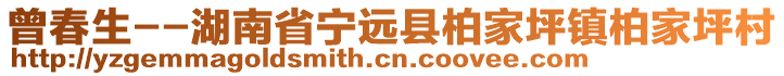 曾春生--湖南省寧遠(yuǎn)縣柏家坪鎮(zhèn)柏家坪村