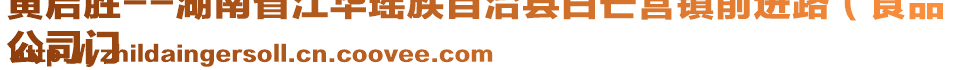 黃啟勝--湖南省江華瑤族自治縣白芒營鎮(zhèn)前進路（食品
公司門