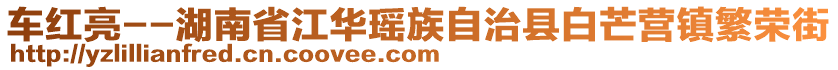 车红亮--湖南省江华瑶族自治县白芒营镇繁荣街