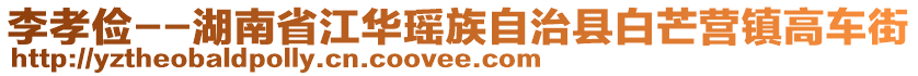 李孝儉--湖南省江華瑤族自治縣白芒營(yíng)鎮(zhèn)高車(chē)街