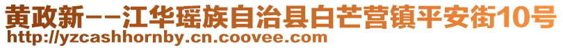 黃政新--江華瑤族自治縣白芒營(yíng)鎮(zhèn)平安街10號(hào)