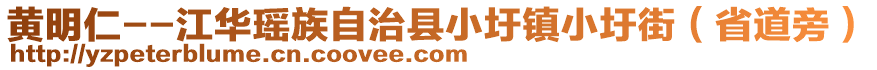 黃明仁--江華瑤族自治縣小圩鎮(zhèn)小圩街（省道旁）