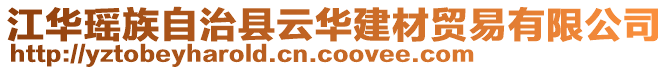 江华瑶族自治县云华建材贸易有限公司