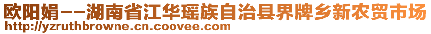 歐陽娟--湖南省江華瑤族自治縣界牌鄉(xiāng)新農(nóng)貿(mào)市場