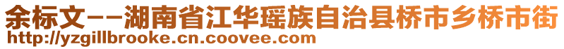 余標(biāo)文--湖南省江華瑤族自治縣橋市鄉(xiāng)橋市街