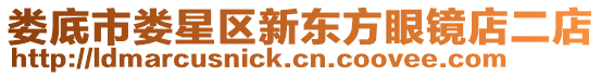 婁底市婁星區(qū)新東方眼鏡店二店