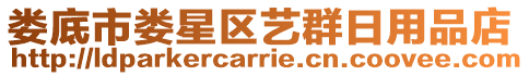 婁底市婁星區(qū)藝群日用品店