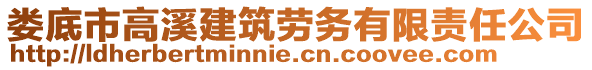 婁底市高溪建筑勞務(wù)有限責(zé)任公司