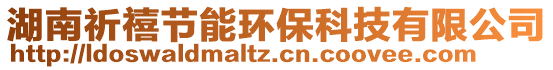 湖南祈禧節(jié)能環(huán)保科技有限公司