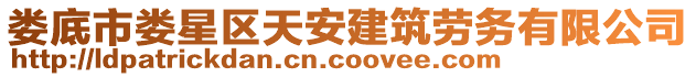 婁底市婁星區(qū)天安建筑勞務(wù)有限公司