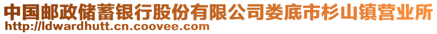 中國(guó)郵政儲(chǔ)蓄銀行股份有限公司婁底市杉山鎮(zhèn)營(yíng)業(yè)所