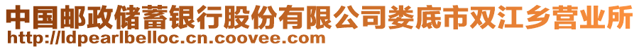 中國郵政儲(chǔ)蓄銀行股份有限公司婁底市雙江鄉(xiāng)營業(yè)所