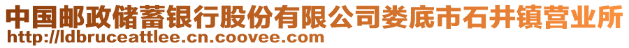 中國郵政儲蓄銀行股份有限公司婁底市石井鎮(zhèn)營業(yè)所