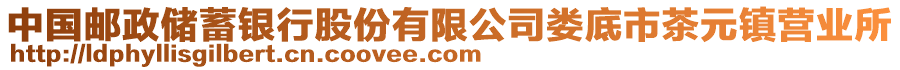 中國(guó)郵政儲(chǔ)蓄銀行股份有限公司婁底市茶元鎮(zhèn)營(yíng)業(yè)所